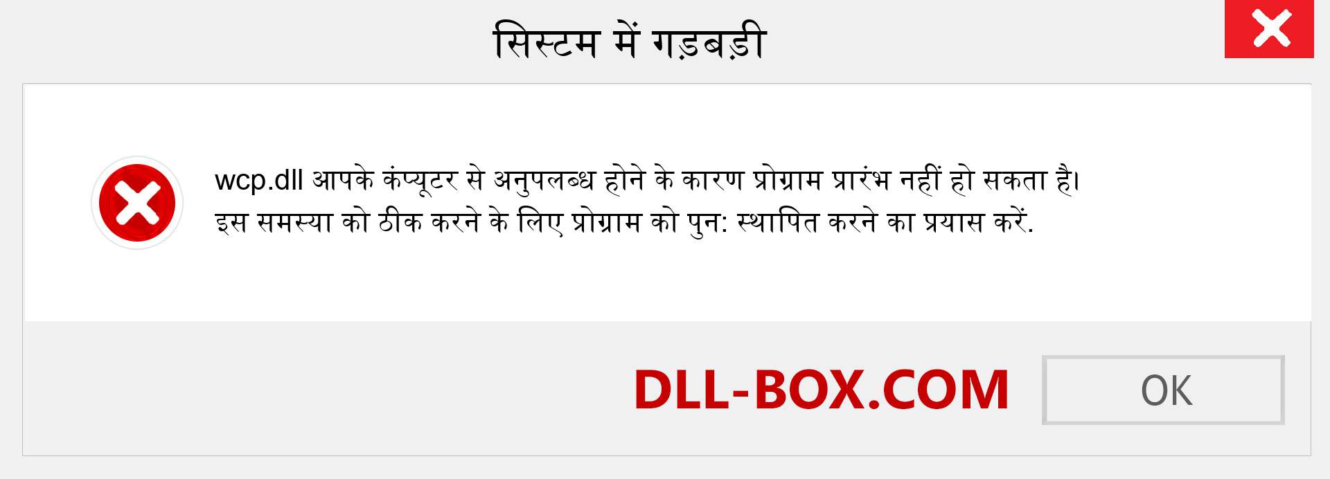 wcp.dll फ़ाइल गुम है?. विंडोज 7, 8, 10 के लिए डाउनलोड करें - विंडोज, फोटो, इमेज पर wcp dll मिसिंग एरर को ठीक करें