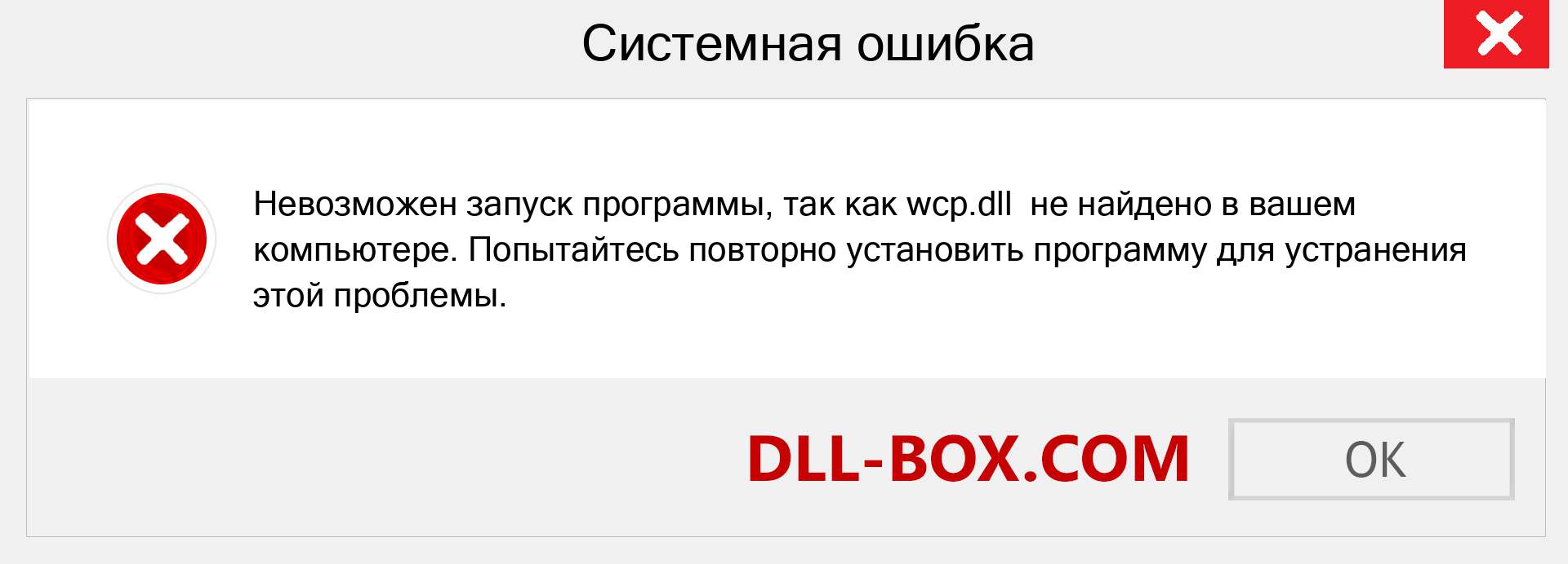 Файл wcp.dll отсутствует ?. Скачать для Windows 7, 8, 10 - Исправить wcp dll Missing Error в Windows, фотографии, изображения