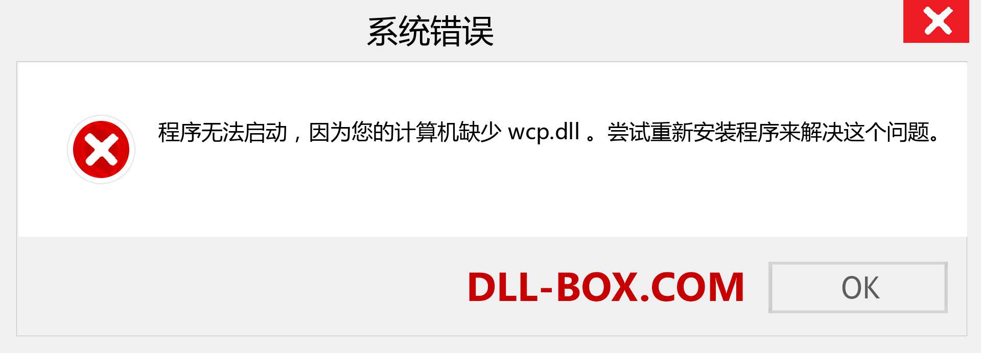 wcp.dll 文件丢失？。 适用于 Windows 7、8、10 的下载 - 修复 Windows、照片、图像上的 wcp dll 丢失错误